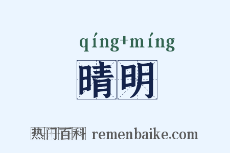 晴明是什么意思的图片